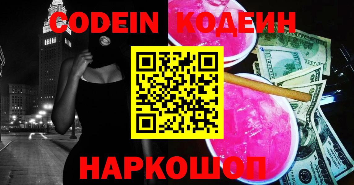 Codein напиток Lean (лин)  Codein Purple Drank  Сердобск  Вход с VPN 
